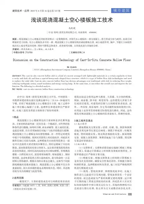 浅谈现浇混凝土空心楼板施工技术