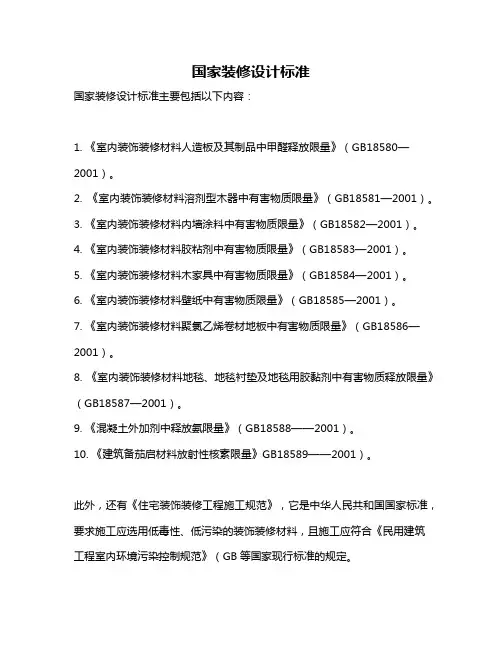 国家装修设计标准