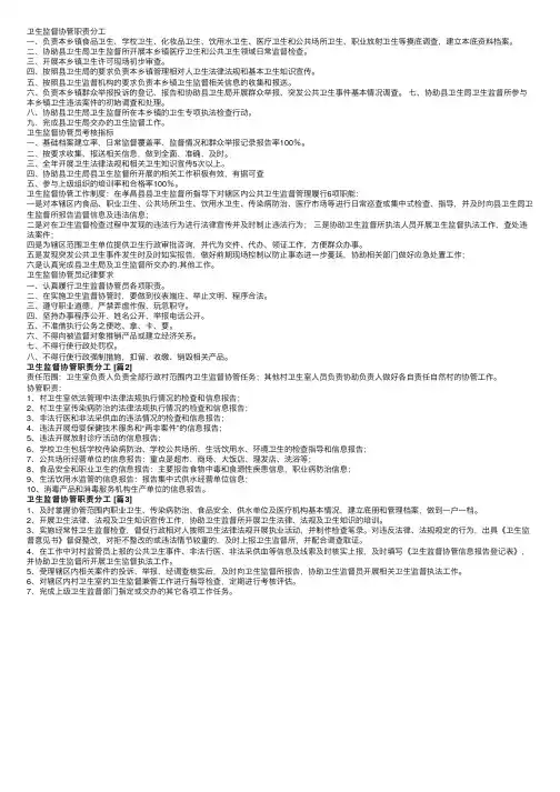 卫生监督协管职责分工