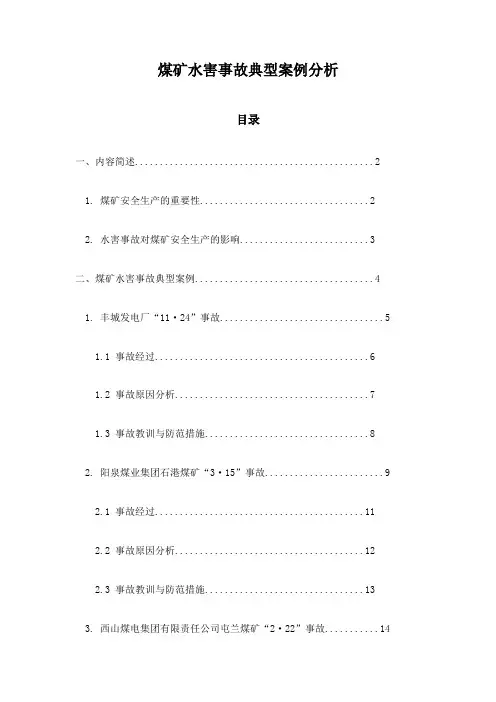 煤矿水害事故典型案例分析