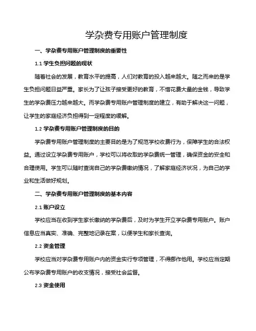 学杂费专用账户管理制度