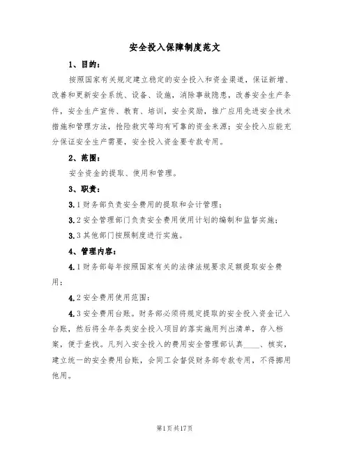 安全投入保障制度范文(6篇)