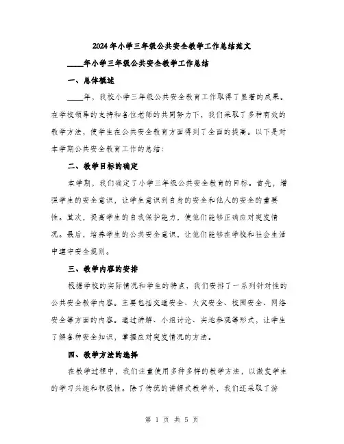 2024年小学三年级公共安全教学工作总结范文(2篇)