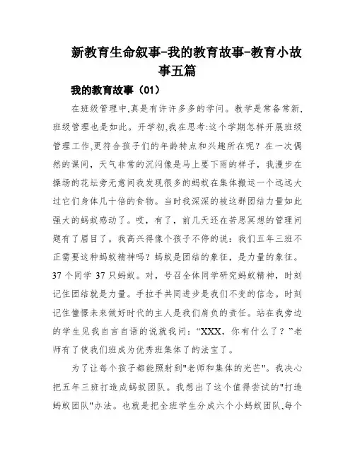 新教育生命叙事-我的教育故事-教育小故事五篇