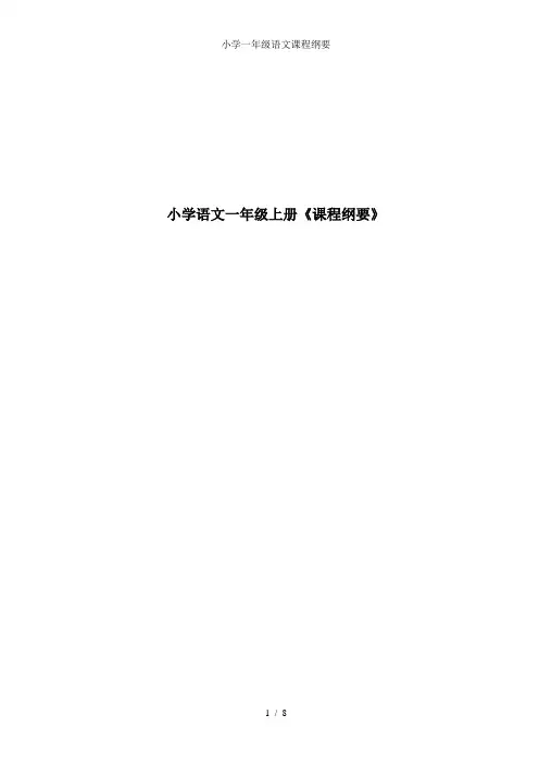 小学一年级语文课程纲要