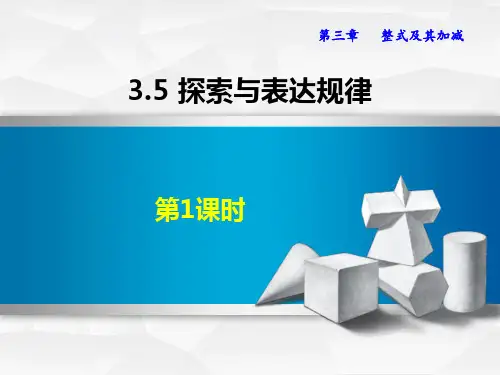 北师大版七年级数学上册 (探索与表达规律)整式及其加减课件教学(第1课时)