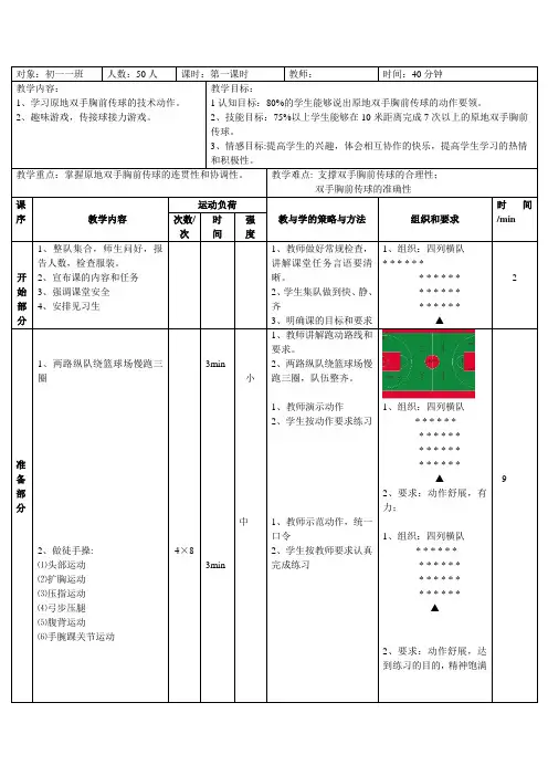 体育与健康人教3～4年级全一册篮双手胸前传球教案 