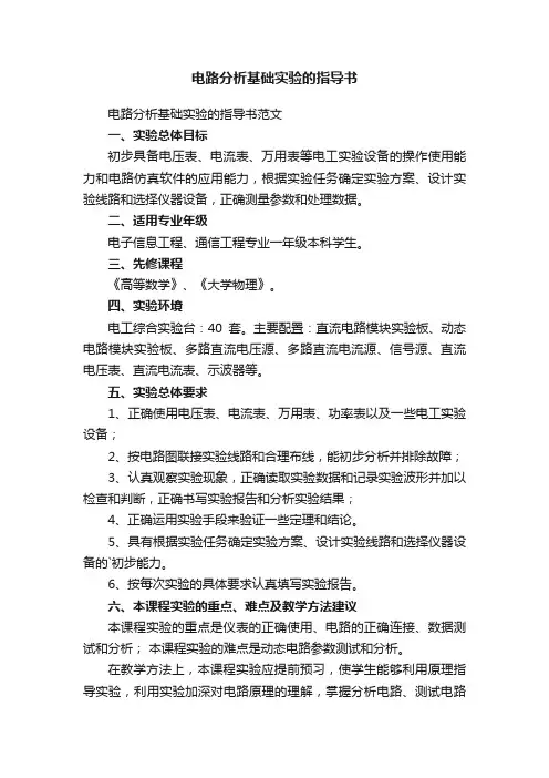 电路分析基础实验的指导书