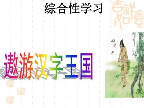 《有趣的汉字》