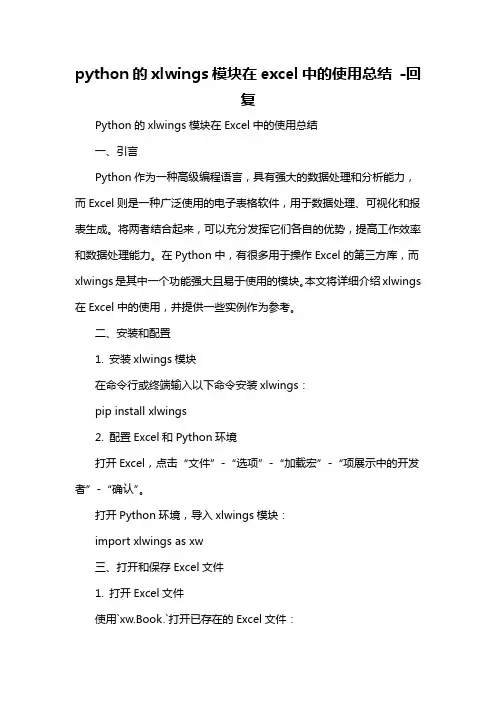 python的xlwings模块在excel中的使用总结 -回复