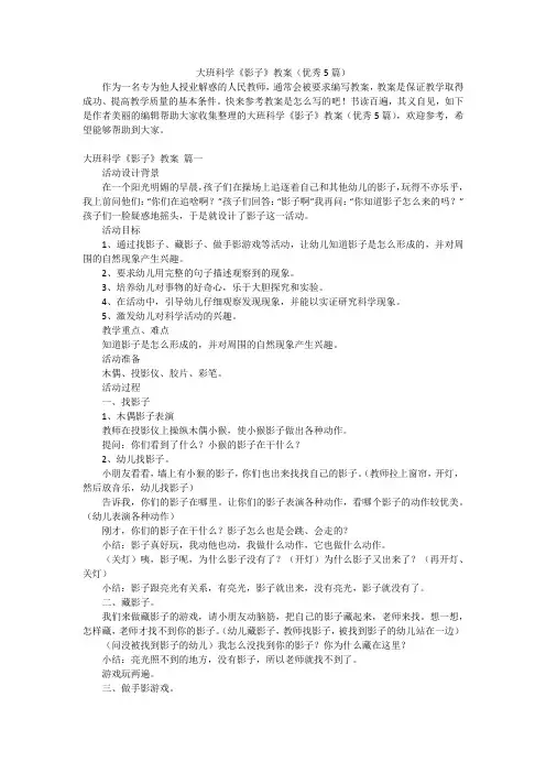 大班科学《影子》教案(优秀5篇)
