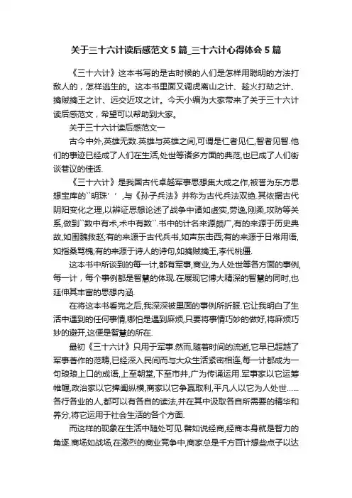 关于三十六计读后感范文5篇_三十六计心得体会5篇