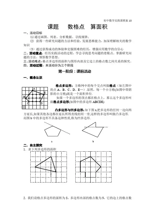 数学实践活动教案10数格点算面积