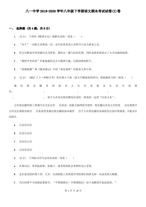 八一中学2019-2020学年八年级下学期语文期末考试试卷(I)卷