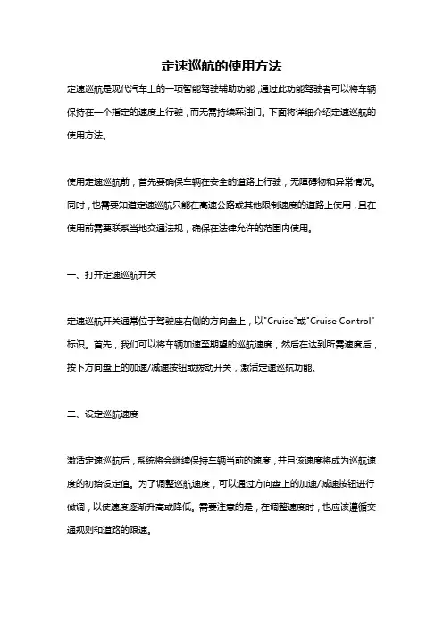 定速巡航的使用方法