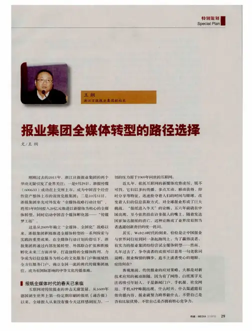 报业集团全媒体转型的路径选择