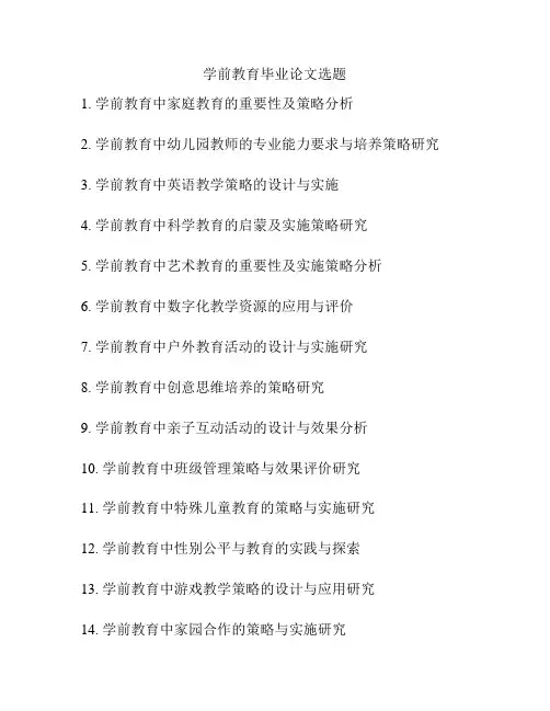 学前教育毕业论文选题