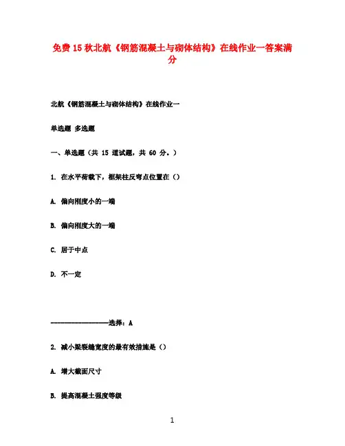免费15秋北航《钢筋混凝土与砌体结构》在线作业一满分答案