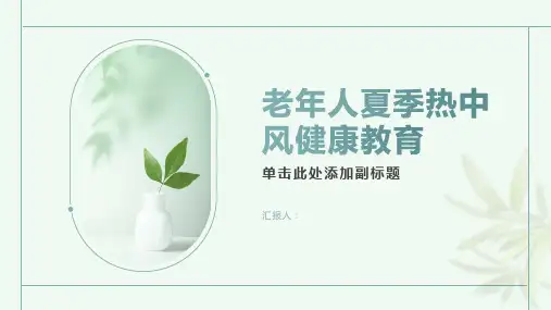 老年人夏季热中风健康教育