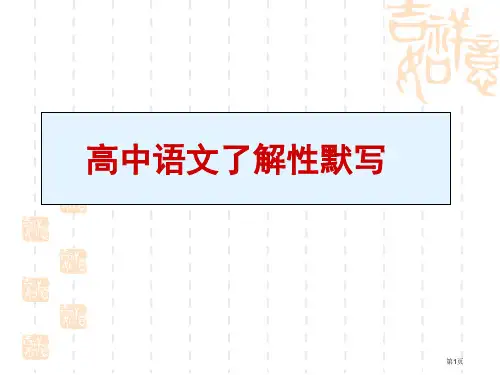 高中语文必背14篇--理解性默写市公开课一等奖省赛课获奖PPT课件