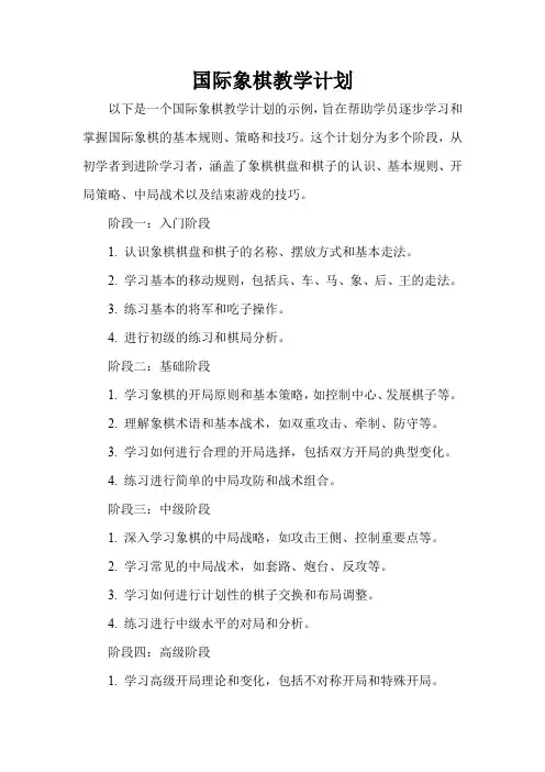 国际象棋教学计划
