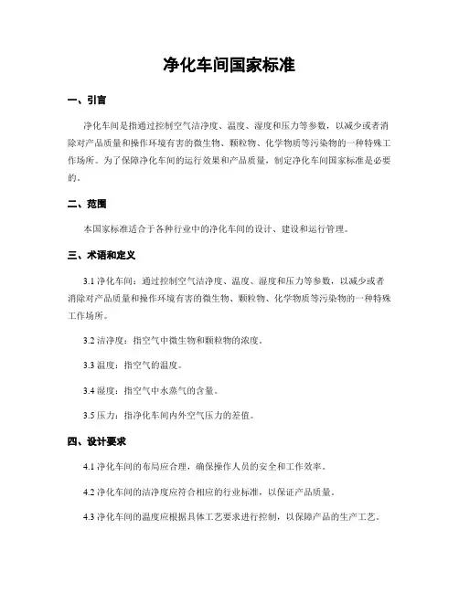 净化车间国家标准