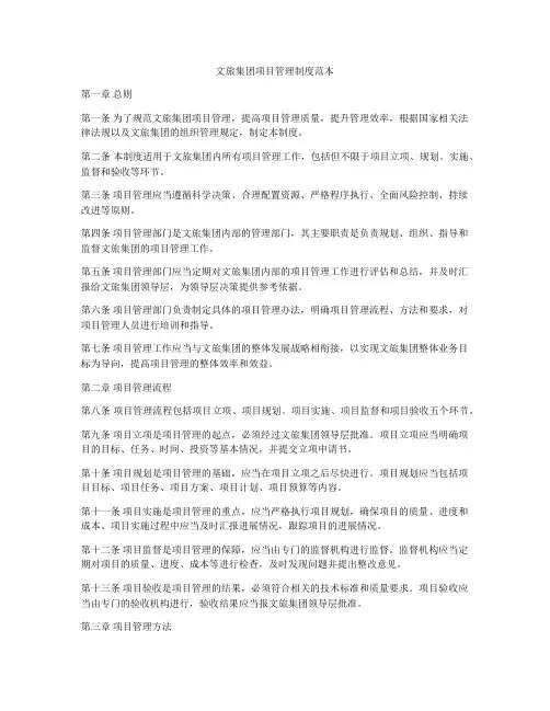 文旅集团项目管理制度范本