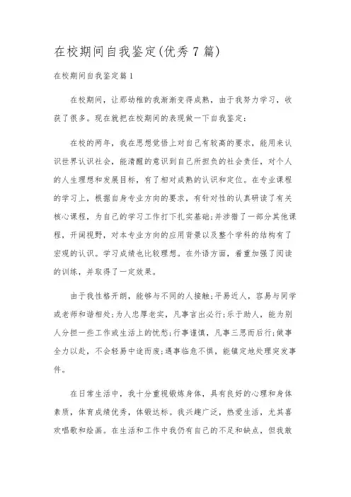 在校期间自我鉴定(优秀7篇)