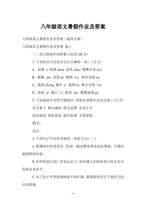 八年级语文暑假作业及答案