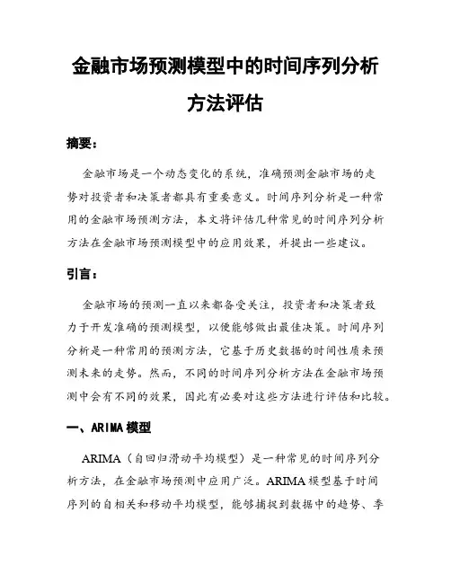 金融市场预测模型中的时间序列分析方法评估