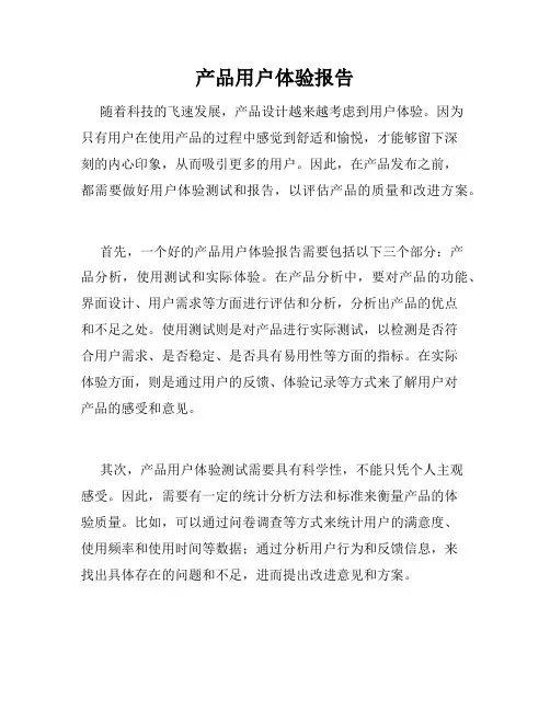 产品用户体验报告
