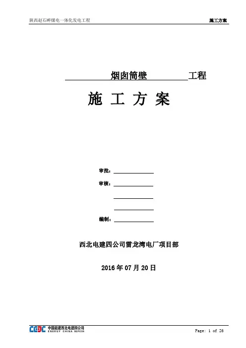 烟囱筒壁施工方案