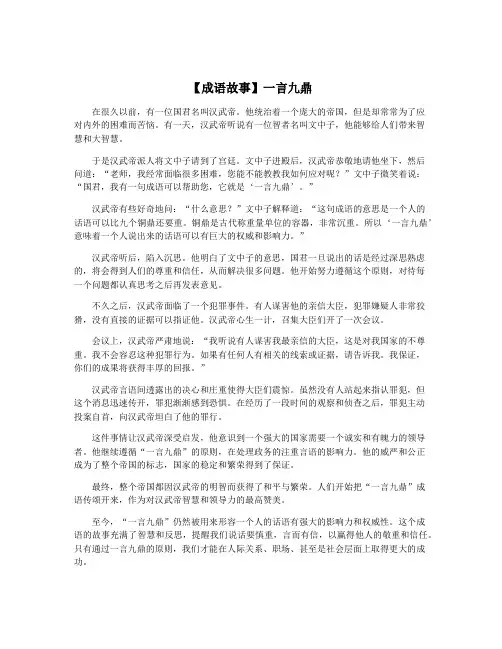 【成语故事】一言九鼎