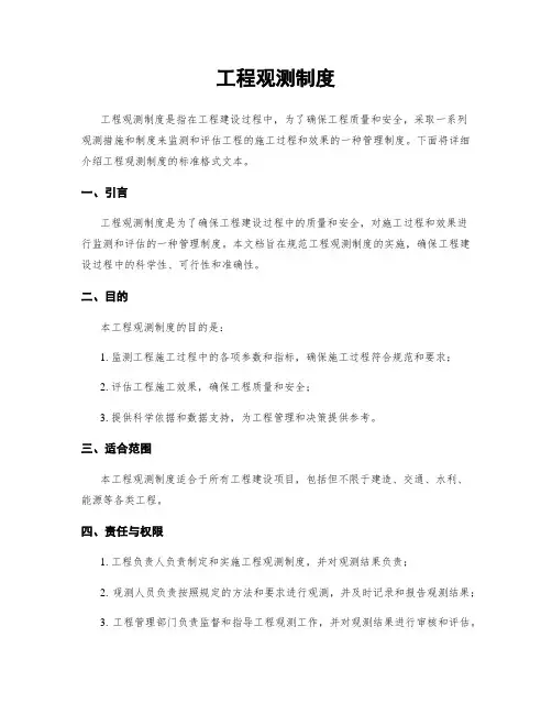 工程观测制度