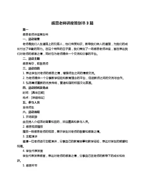 感恩老师讲座策划书3篇