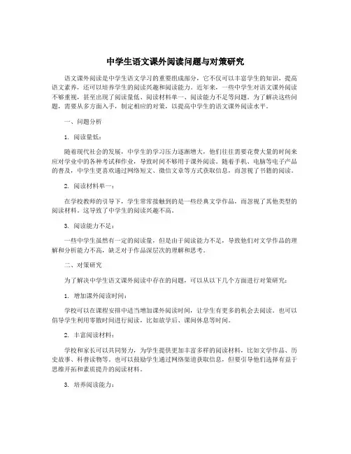 中学生语文课外阅读问题与对策研究