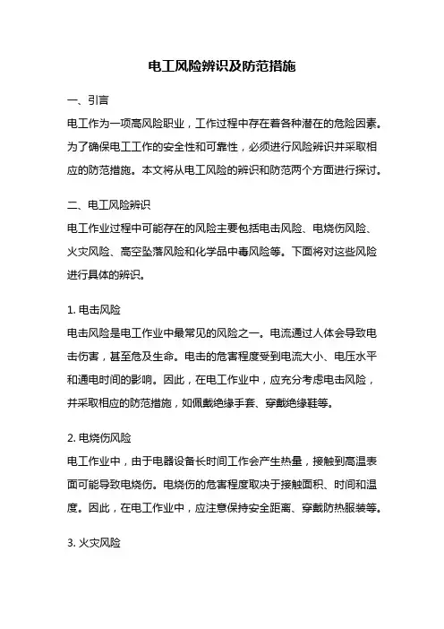 电工风险辨识及防范措施