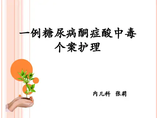 一例糖尿病酮症酸中毒个案护理