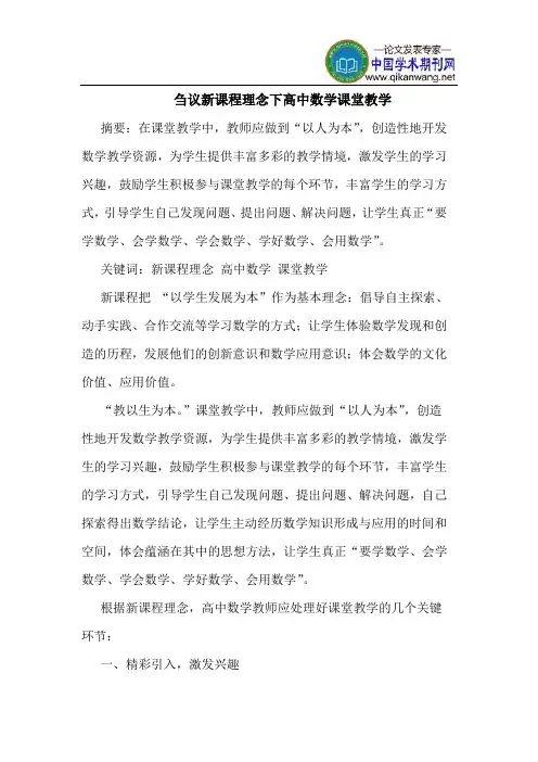 新课程理念下高中数学课堂教学