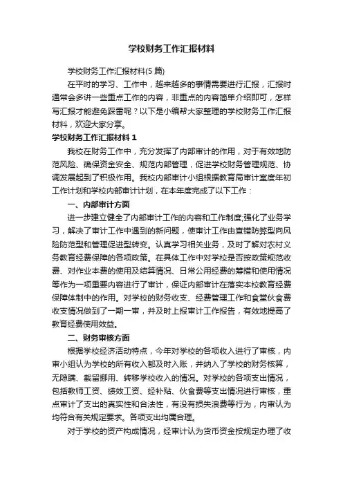 学校财务工作汇报材料（5篇）