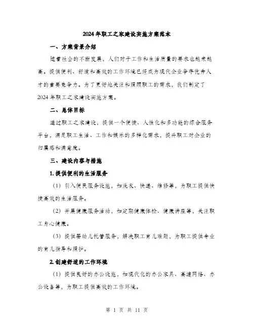 2024年职工之家建设实施方案范本(三篇)