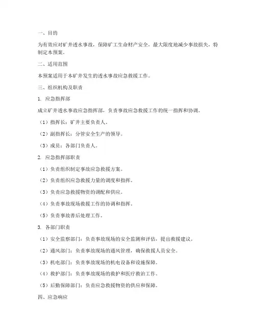 透水事故专项应急救援预案