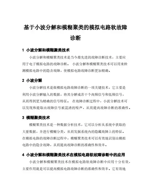 基于小波分解和模糊聚类的模拟电路软故障诊断