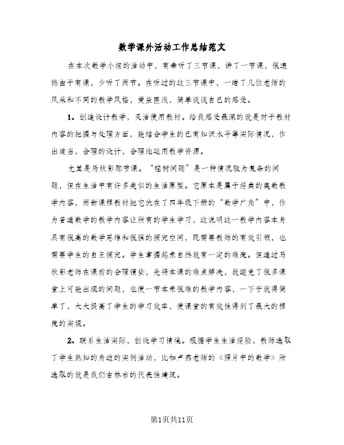 数学课外活动工作总结范文(4篇)