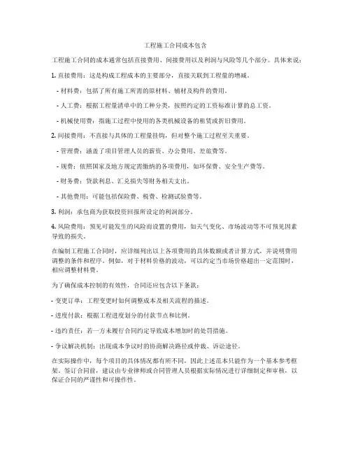 工程施工合同成本包含