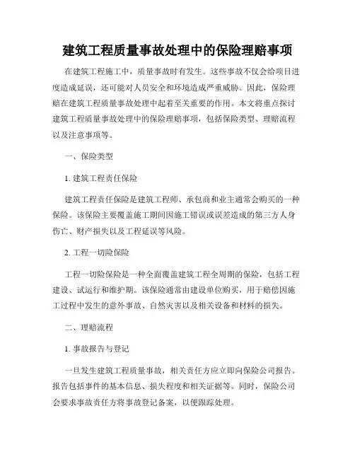 建筑工程质量事故处理中的保险理赔事项