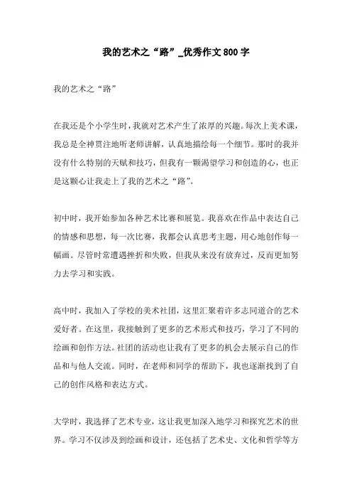 我的艺术之路优秀作文800字