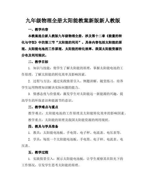 九年级物理全册太阳能教案新版新人教版