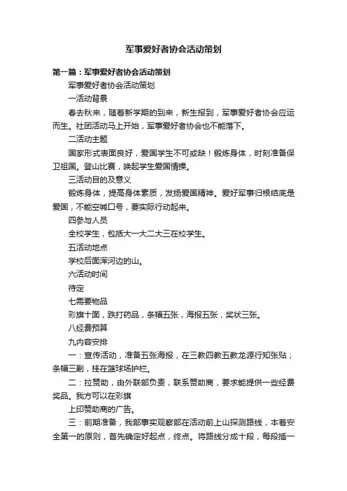 军事爱好者协会活动策划