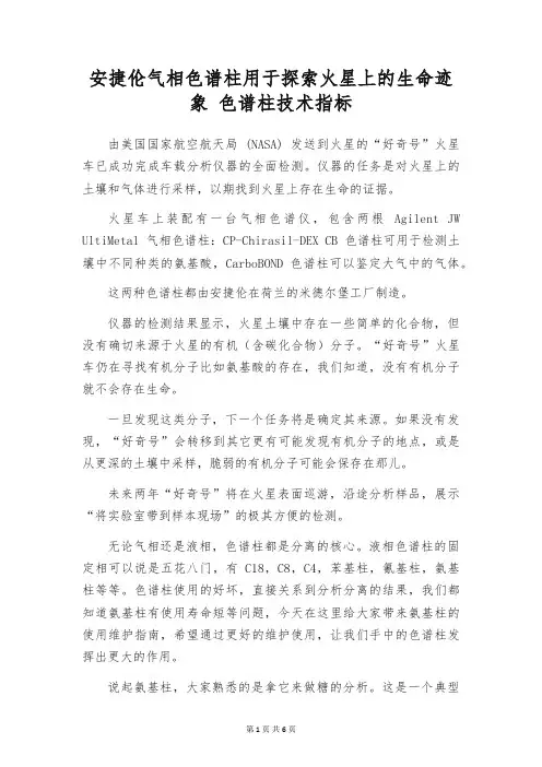 安捷伦气相色谱柱用于探索火星上的生命迹象 色谱柱技术指标